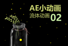 AE小动画02—流体动画