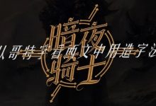 Get！从哥特字看西文中用造字法