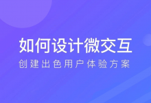 如何设计微交互创建出色用户体验方案