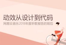 动效从设计到代码-网易云音乐2018年度听歌报告的背后