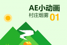 AE小动画01—村庄烟雾