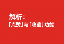 解析：「点赞」与「收藏」功能