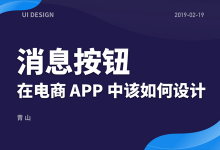 电商 APP 中消息按钮该如何设计