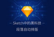 你不知道的Sketch黑科技-段落自动排版