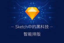 你不知道的Sketch黑科技-智能排版