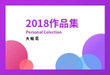 佳作欣赏：大呲花2018年度作品集