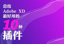 【Adobe XD】总结XD最好用的10种插件
