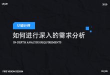 设计师如何进行深入的需求分析