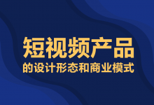 短视频产品的设计形态和商业模式