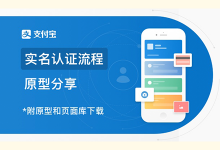 支付宝「实名认证—身份证认证流程」原型资源分享
