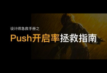 Push开启率拯救指南