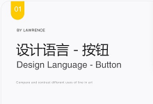 设计语言—按钮01