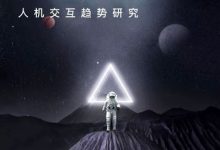 AI人机交互趋势研究（2019）