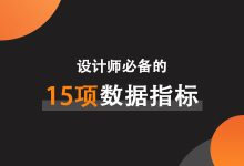 设计师必备的15项数据指标