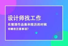 设计师找工作，在整理作品集和简历的时候有哪些注意事项？