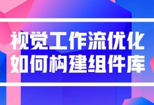 视觉工作流优化 ——如何构建组件库