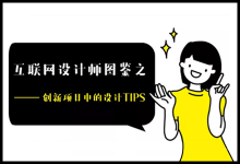 设计沉思录｜互联网设计师图鉴之创新项目中的设计TIPS