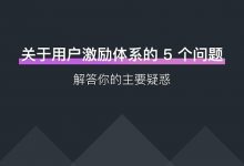 关于用户激励体系的 5 个问题