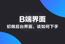 初做后台界面，该如何下手？