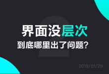 界面没层次，到底哪里出了问题？