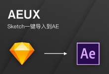 Sketch一键导入AE工具–AEUX