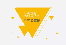 设计师进阶笔记｜1小时想到100个点子的白三角笔记