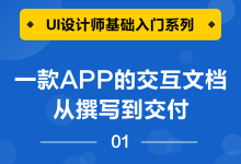 一款APP的交互文档从撰写到交付①