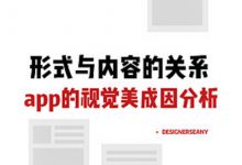 形式与内容的关系 – app的视觉美成因分析