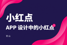 APP 设计中的小红点