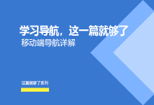 学习导航，这一篇就够了