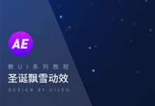 教UI系列教程 – 圣诞飘雪动效