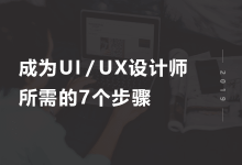 成为UI / UX设计师所需的7个步骤