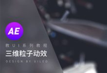 教UI系列教程 – 三维粒子动效