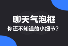 聊天气泡框你还不知道的小细节？