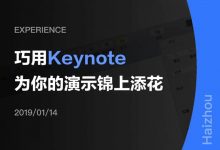 巧用Keynote，为你的演示锦上添花