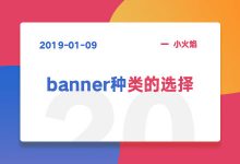 Banner位样式的选择