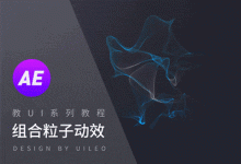 教UI系列教程 – 组合粒子动效