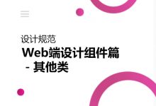 设计规范 | Web端设计组件篇－其他类