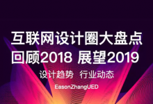 互联网设计圈大盘点：回顾2018 展望2019