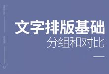 文字排版技巧——基础篇（分组和对比）