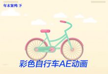 【年末案列下】彩色自行车AE动画