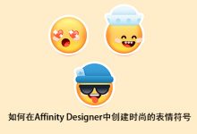 如何在Affinity Designer中创建时尚的表情符号