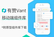 Vant移动组件库（有赞）原型资源分享