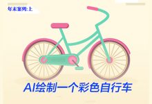 AI绘制一个彩色自行车