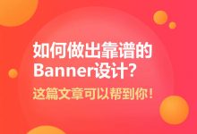 如何做出靠谱的Banner设计？这篇文章可以帮到你！～