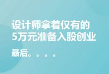 设计师拿着仅有的5万元准备入股创业，最后。。。。