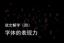 说文解字（四）：字体的表现力