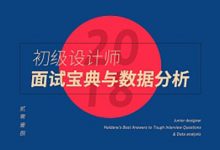 2018初级设计师面试宝典及数据分析