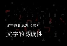 文字设计原理（三）：文字的易读性