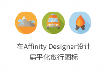 如何在Affinity Designer中创建一组扁平图标